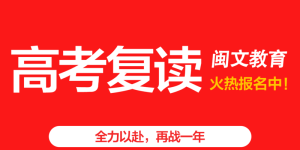 福州高考复读班-福州高三冲刺班>福州闽文教育口碑实力霸榜