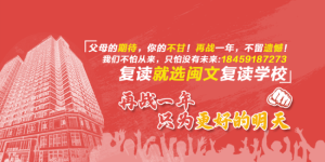 福州高考复读-福州高三冲刺班哪家好？福州闽文教育-闽文教育