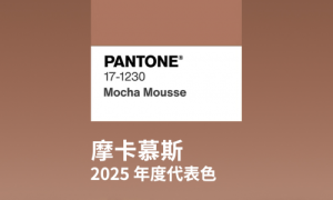 Pantone2025｜ HALO原生皮让舒适成为家的本色