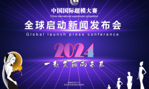 中国国际超模大赛第六届赛事全球启动发布会