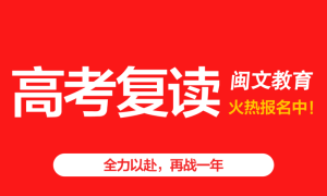 福州高考复读班-福州高三冲刺班>福州闽文教育口碑实力霸榜