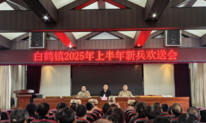 天台白鹤：2025年上半年新兵欢送会